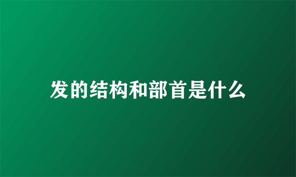 发的结构和部首是什么