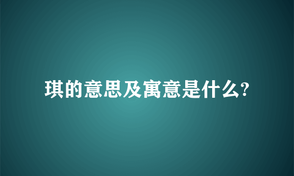 琪的意思及寓意是什么?