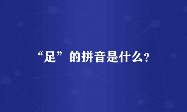 “足”的拼音是什么？