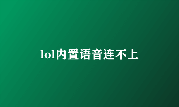 lol内置语音连不上