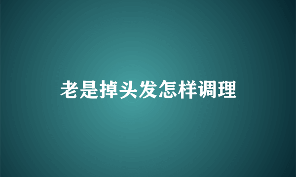 老是掉头发怎样调理