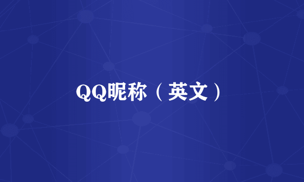 QQ昵称（英文）