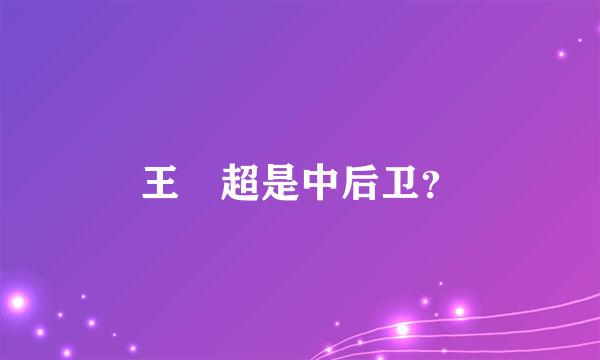 王燊超是中后卫？