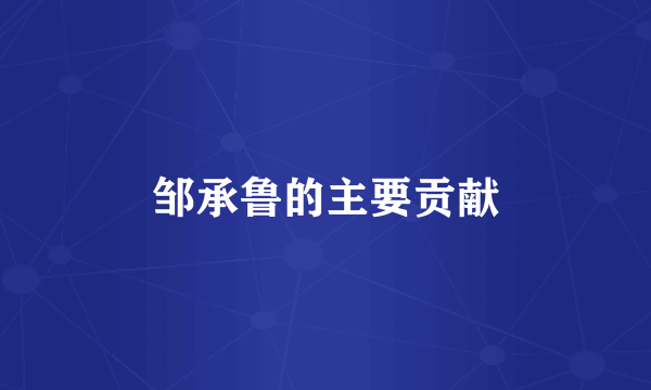 邹承鲁的主要贡献