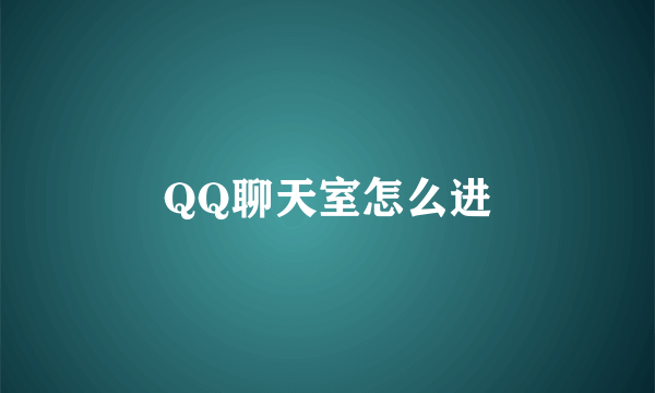 QQ聊天室怎么进