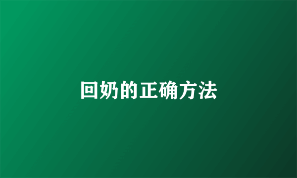 回奶的正确方法