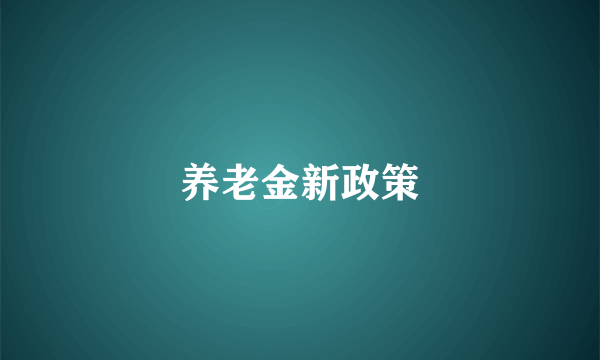 养老金新政策