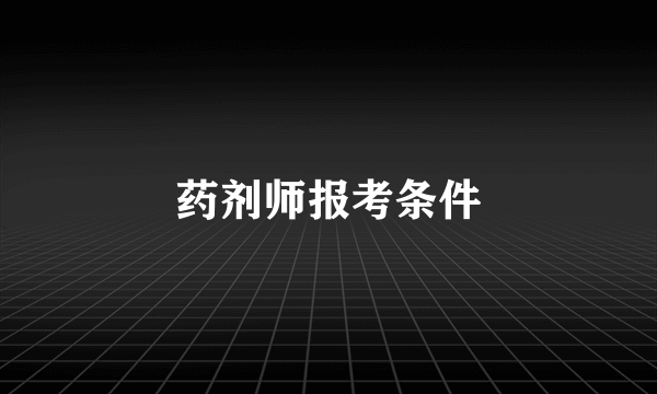 药剂师报考条件