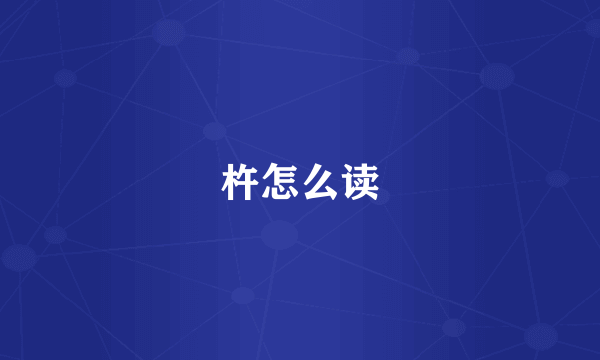 杵怎么读