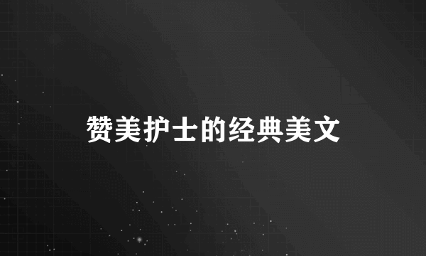 赞美护士的经典美文