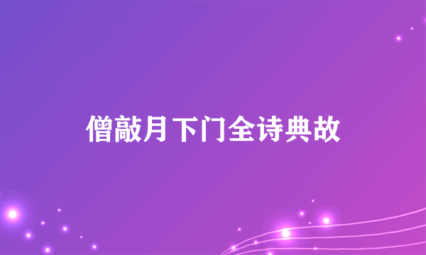 僧敲月下门全诗典故