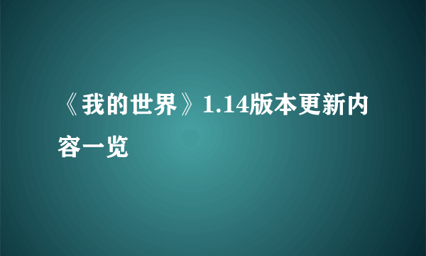 《我的世界》1.14版本更新内容一览