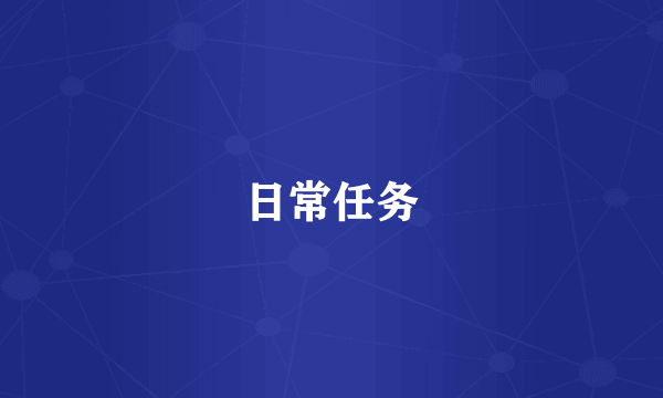 日常任务