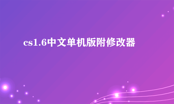 cs1.6中文单机版附修改器