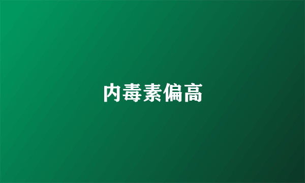 内毒素偏高