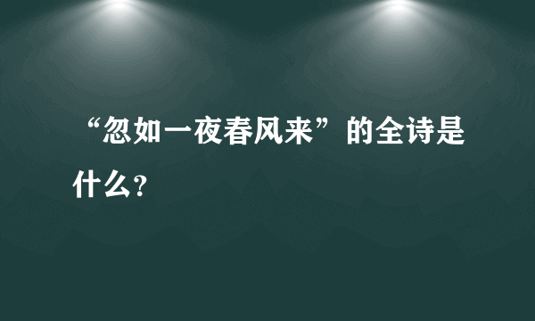 “忽如一夜春风来”的全诗是什么？