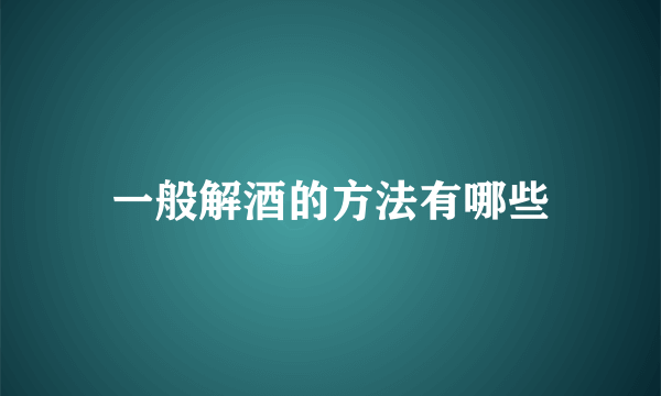 一般解酒的方法有哪些