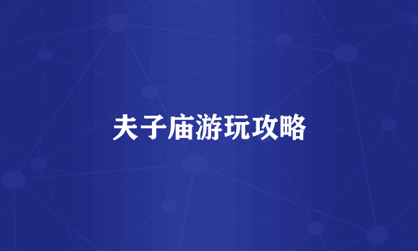 夫子庙游玩攻略