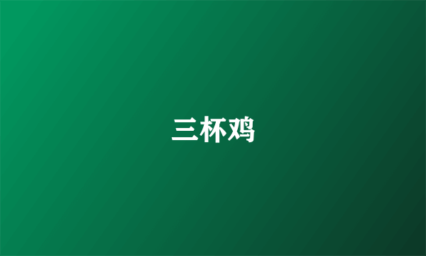 三杯鸡