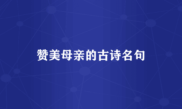 赞美母亲的古诗名句