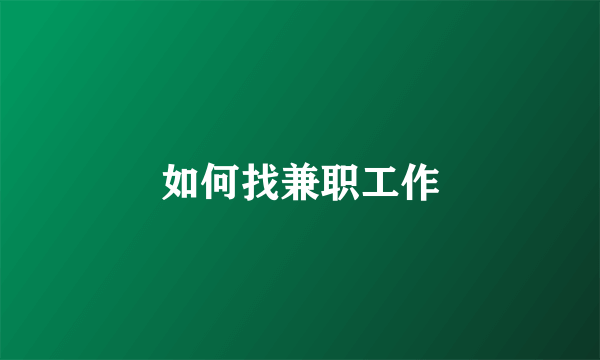 如何找兼职工作