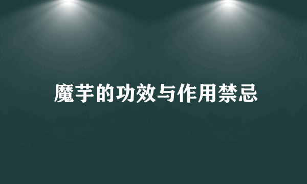  魔芋的功效与作用禁忌