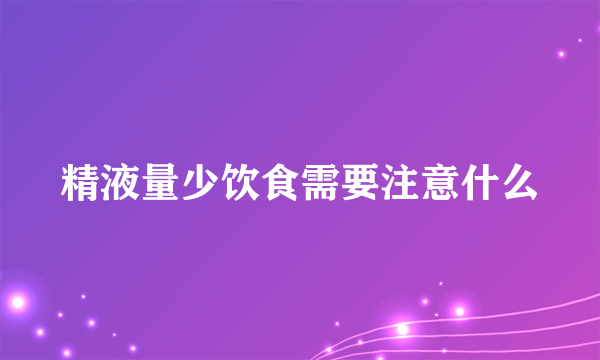 精液量少饮食需要注意什么