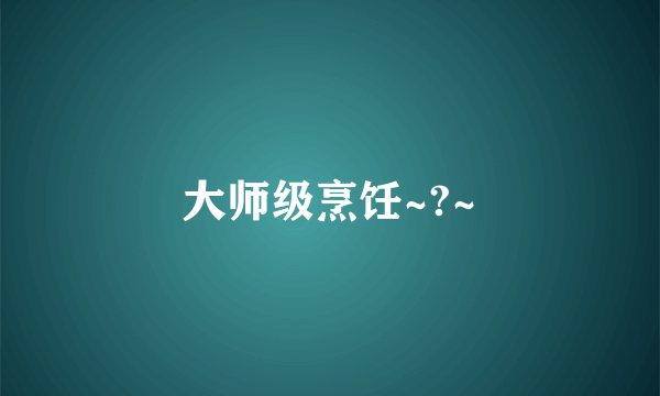 大师级烹饪~?~