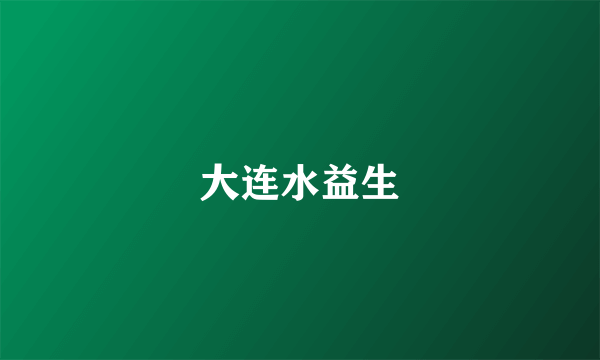 大连水益生