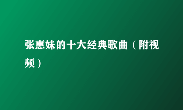 张惠妹的十大经典歌曲（附视频）