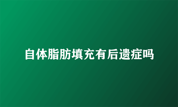 自体脂肪填充有后遗症吗