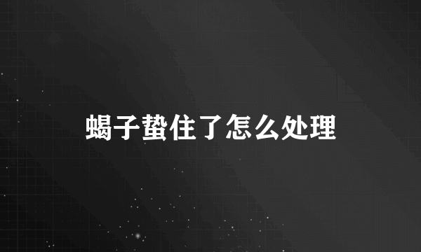 蝎子蛰住了怎么处理