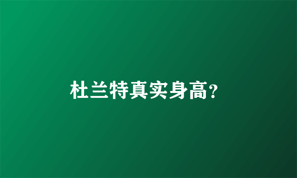 杜兰特真实身高？