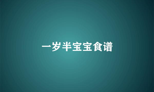 一岁半宝宝食谱