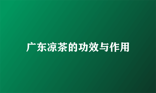 广东凉茶的功效与作用
