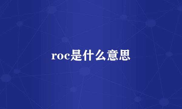 roc是什么意思
