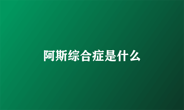 阿斯综合症是什么