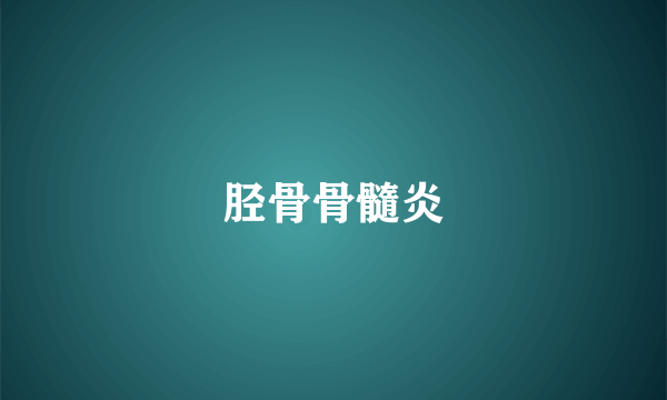 胫骨骨髓炎
