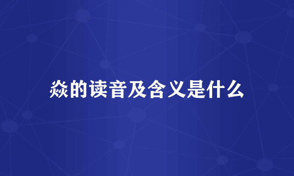 焱的读音及含义是什么