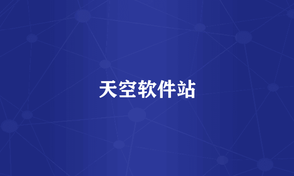 天空软件站