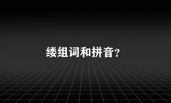 缕组词和拼音？