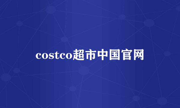 costco超市中国官网