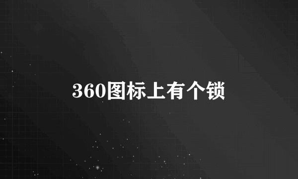 360图标上有个锁
