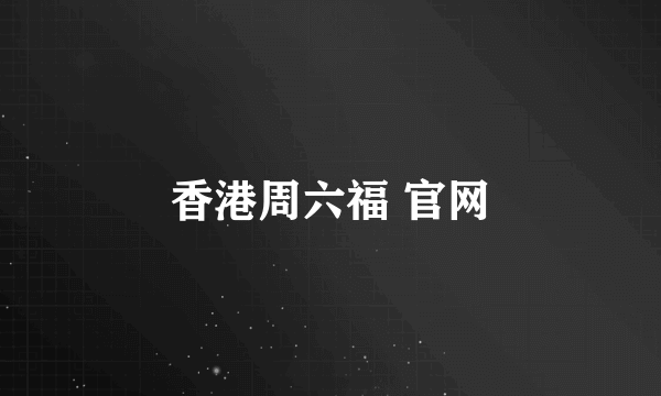 香港周六福 官网