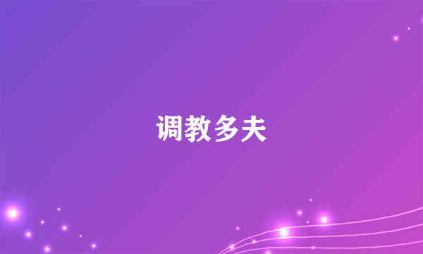 调教多夫