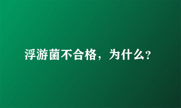 浮游菌不合格，为什么？