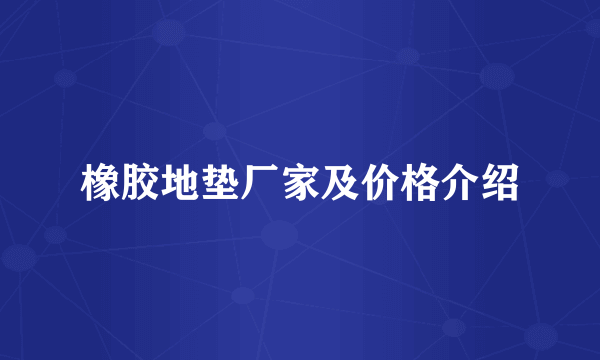 橡胶地垫厂家及价格介绍