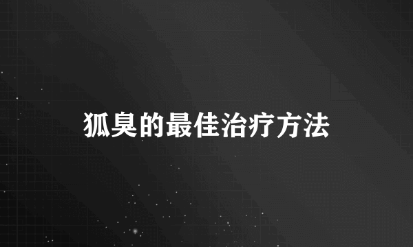 狐臭的最佳治疗方法