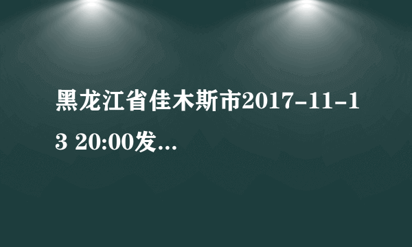 黑龙江省佳木斯市2017-11-13 20:00发布黄色道路结冰预警