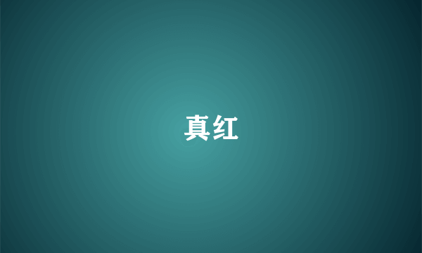 真红